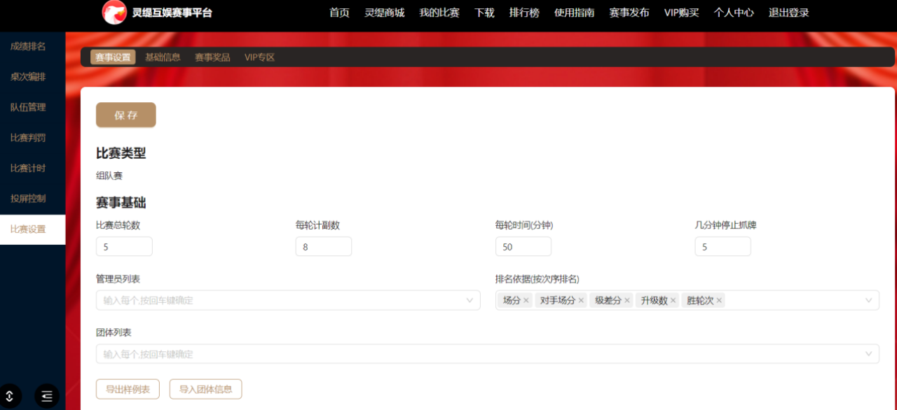 比赛规则设定界面