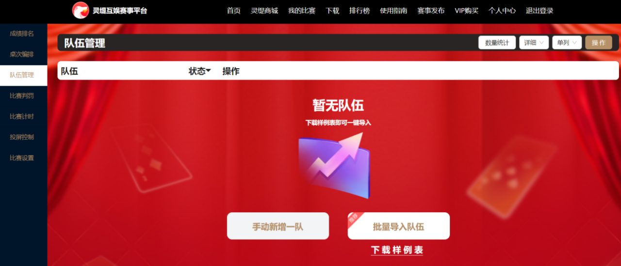 队伍管理:手动新增 / 批量导入 / 操作菜单