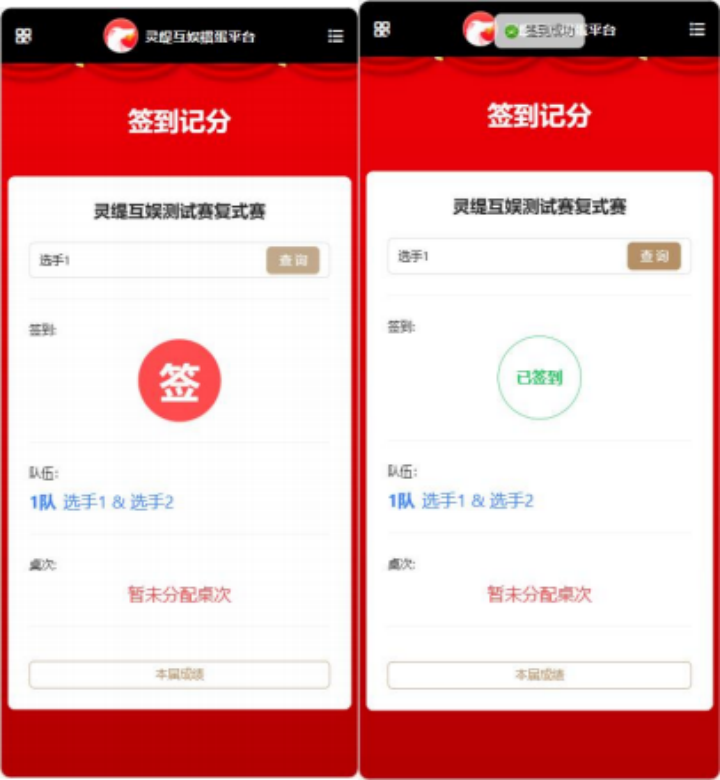 选手扫码自助签到