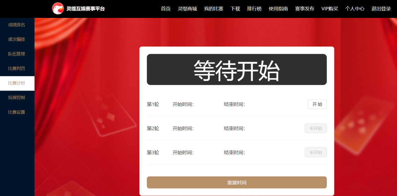 开始本轮计时