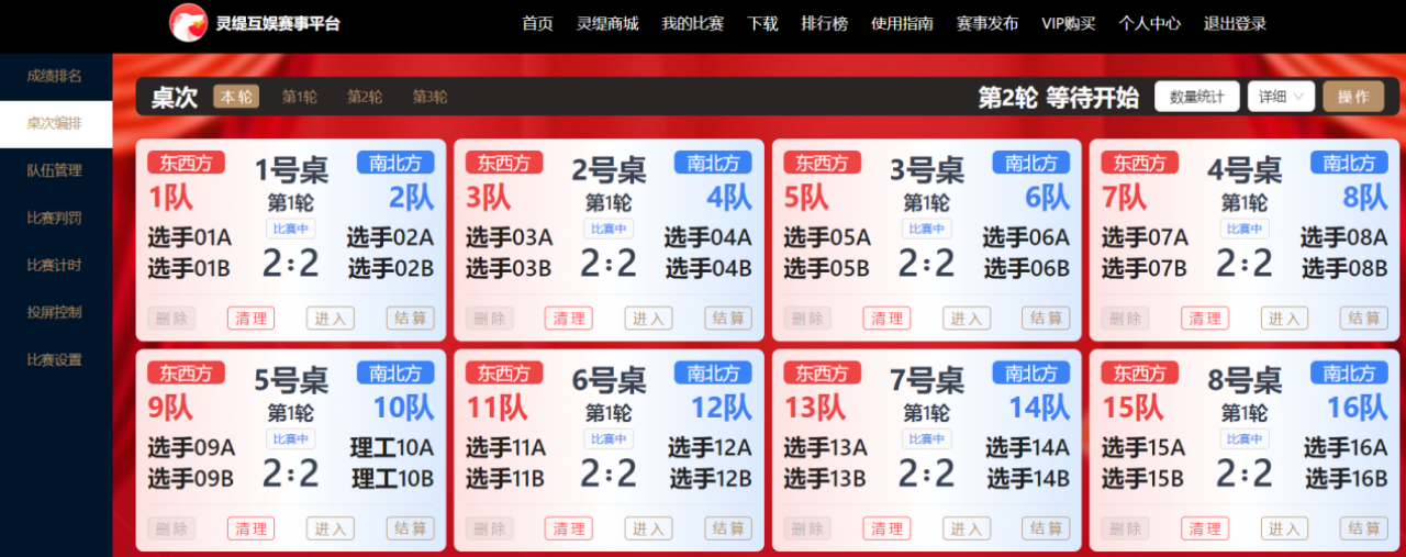 进入桌次记分管理