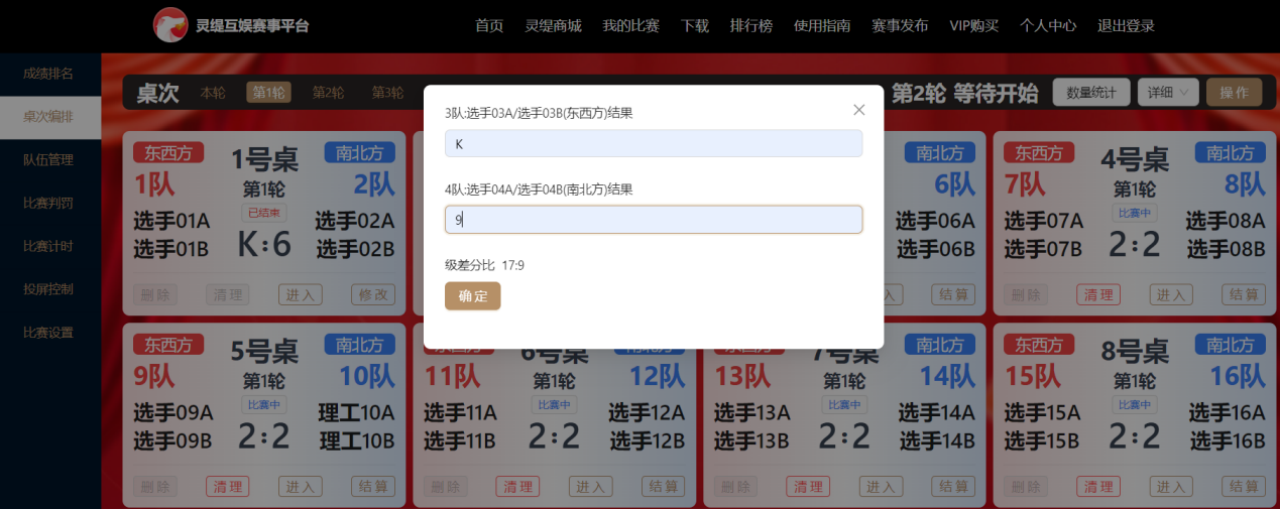 结算 / 修改本桌成绩