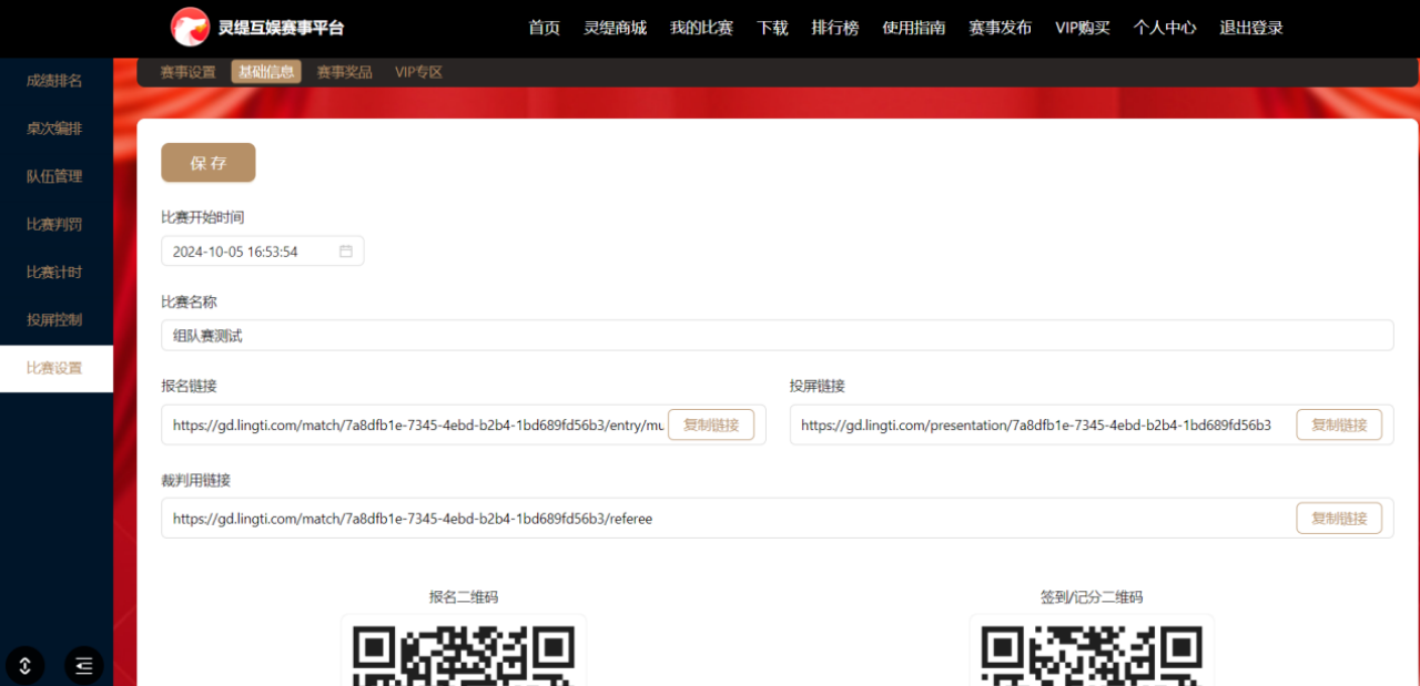 比赛设置中的报名 / 签到二维码与链接