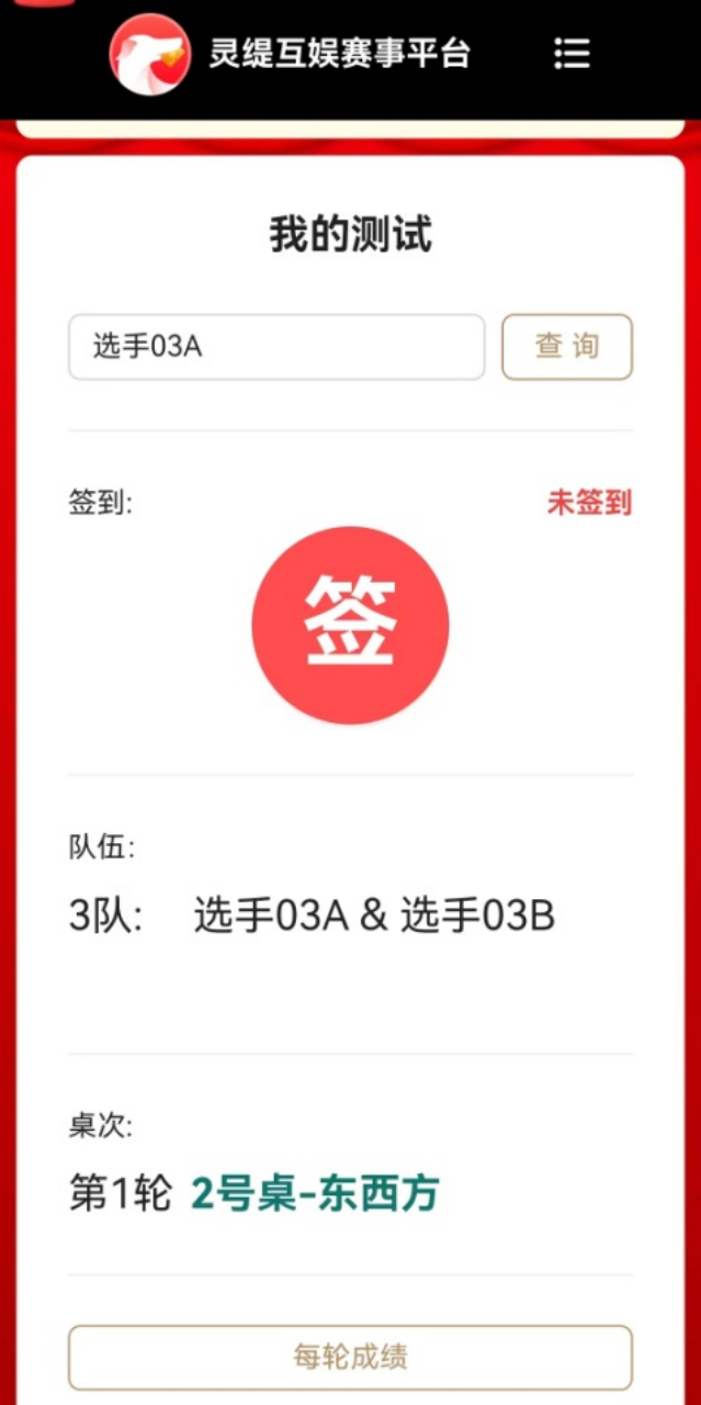 手机端查看桌次与方位